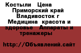 Костыли › Цена ­ 1 000 - Приморский край, Владивосток г. Медицина, красота и здоровье » Аппараты и тренажеры   